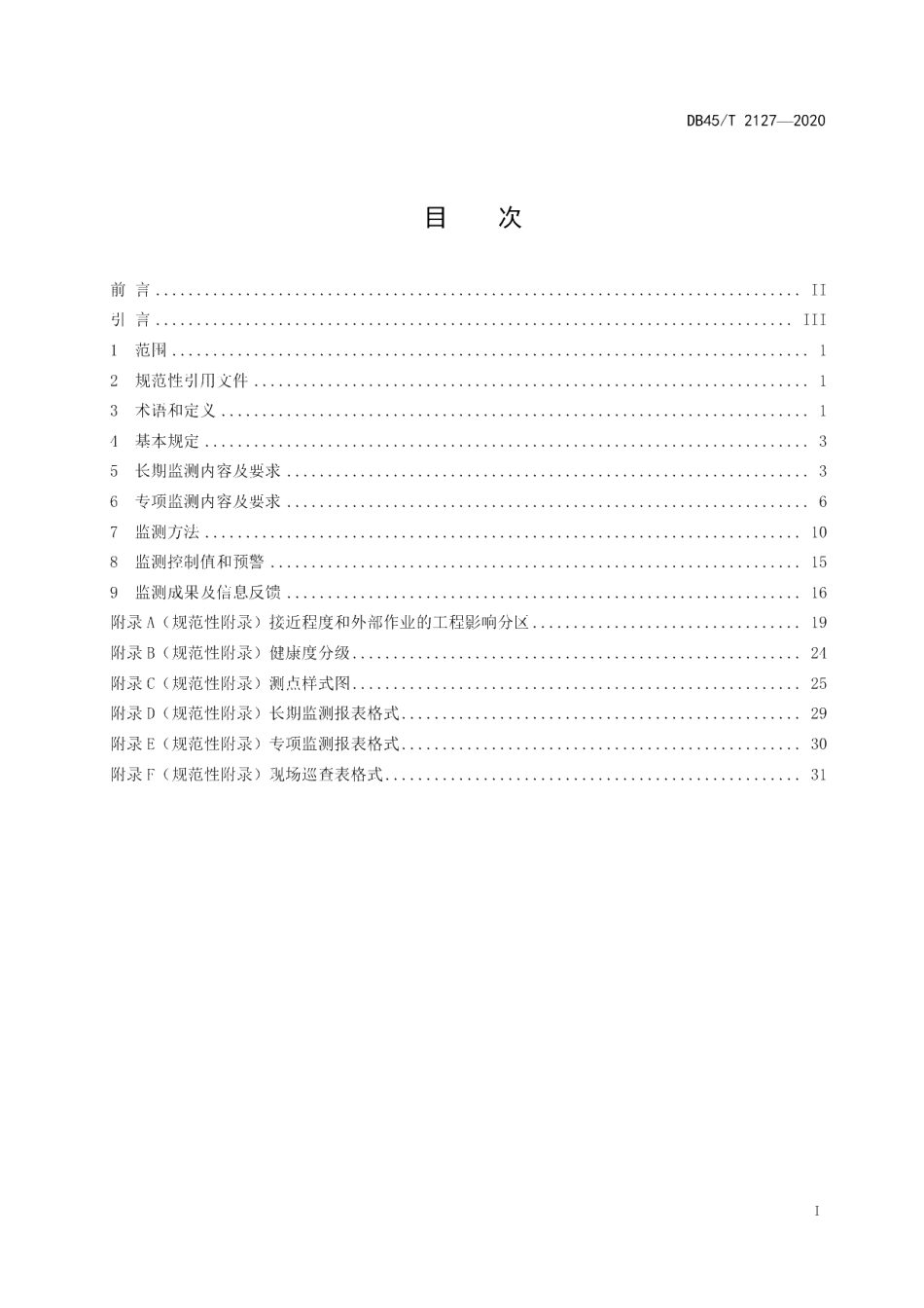 DB45T 2127-2020 城市轨道交通运营线路结构监测技术规范.pdf_第2页