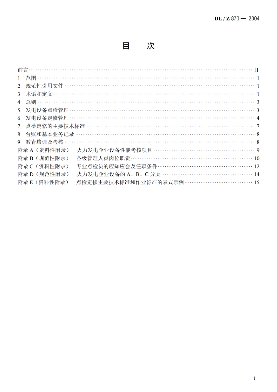 火力发电企业设备点检定修管理导则 DLZ 870-2004.pdf_第2页