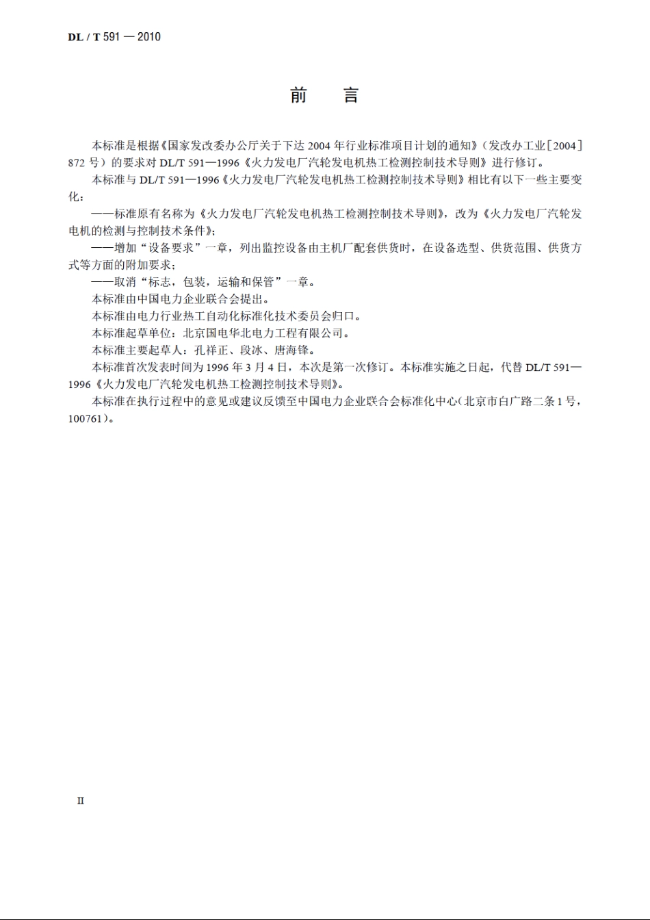 火力发电厂汽轮发电机的检测与控制技术条件 DLT 591-2010.pdf_第3页