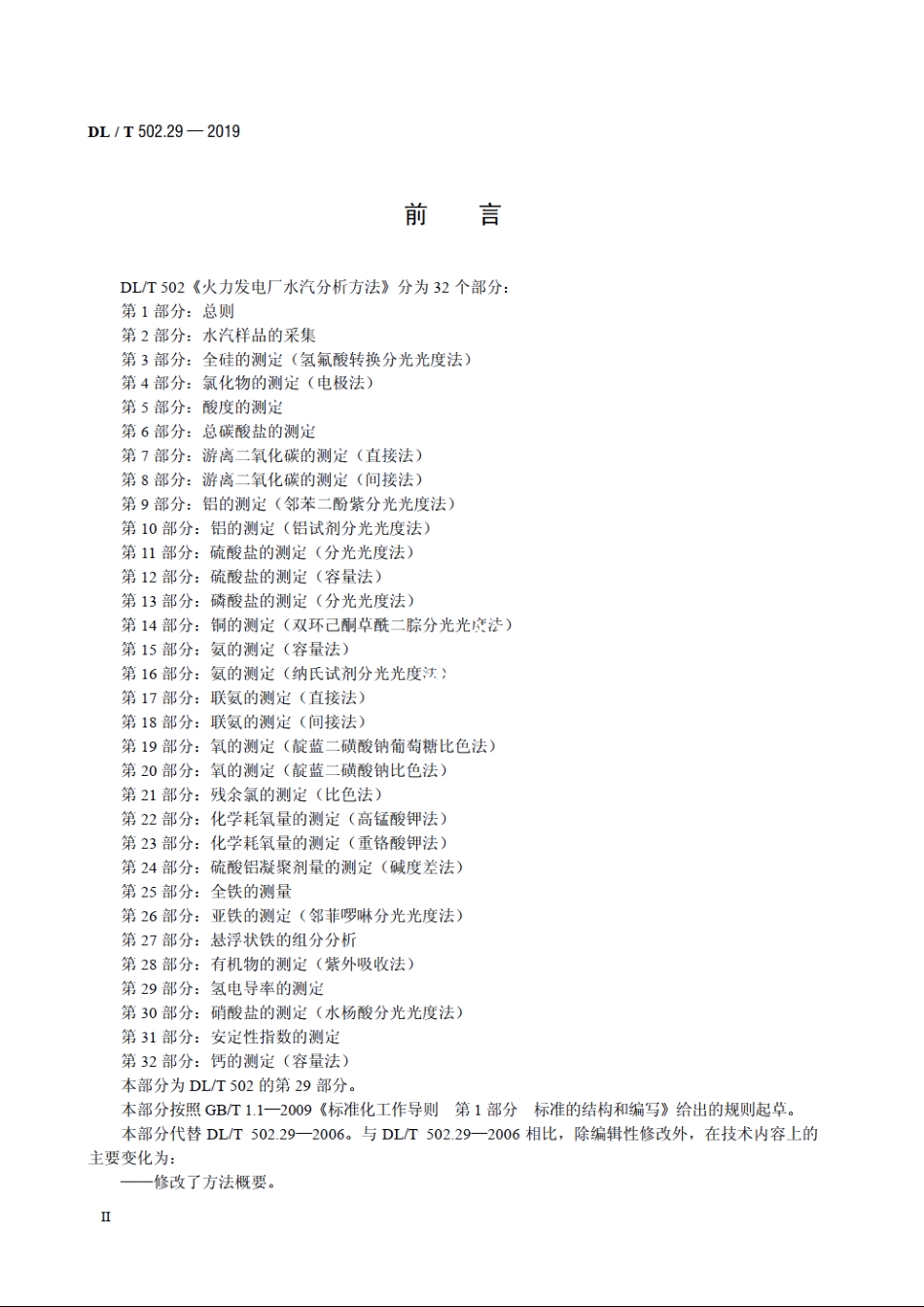 火力发电厂水汽分析方法　第29部分：氢电导率的测定 DLT 502.29-2019.pdf_第3页