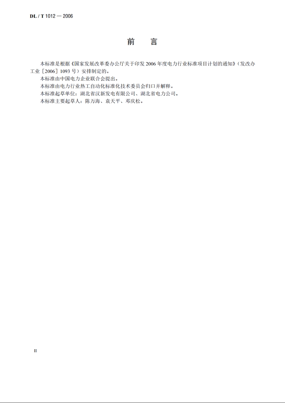 火力发电厂汽轮机监视和保护系统验收测试规程 DLT 1012-2006.pdf_第3页