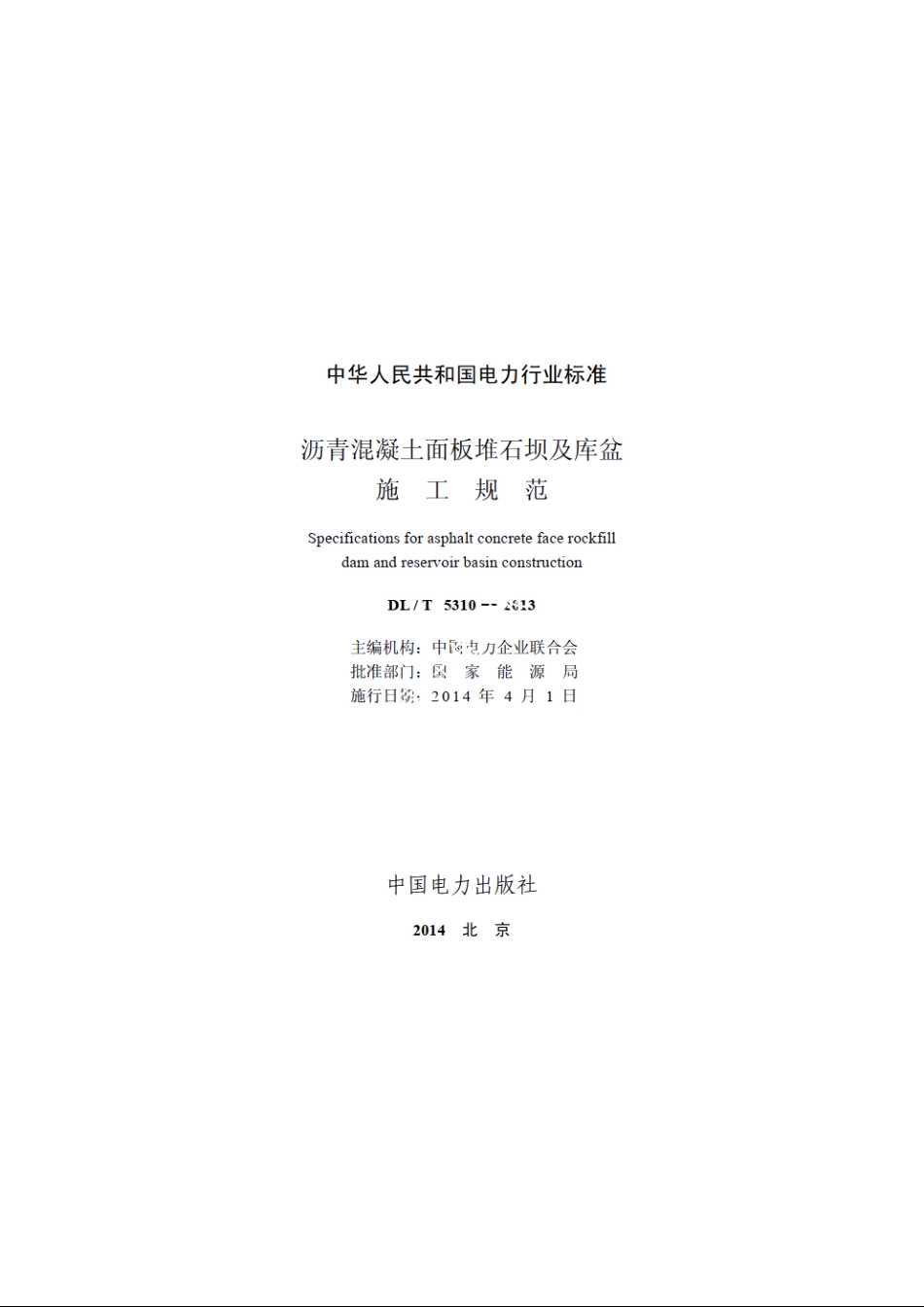沥青混凝土面板堆石坝及库盆施工规范 DLT 5310-2013.pdf_第2页