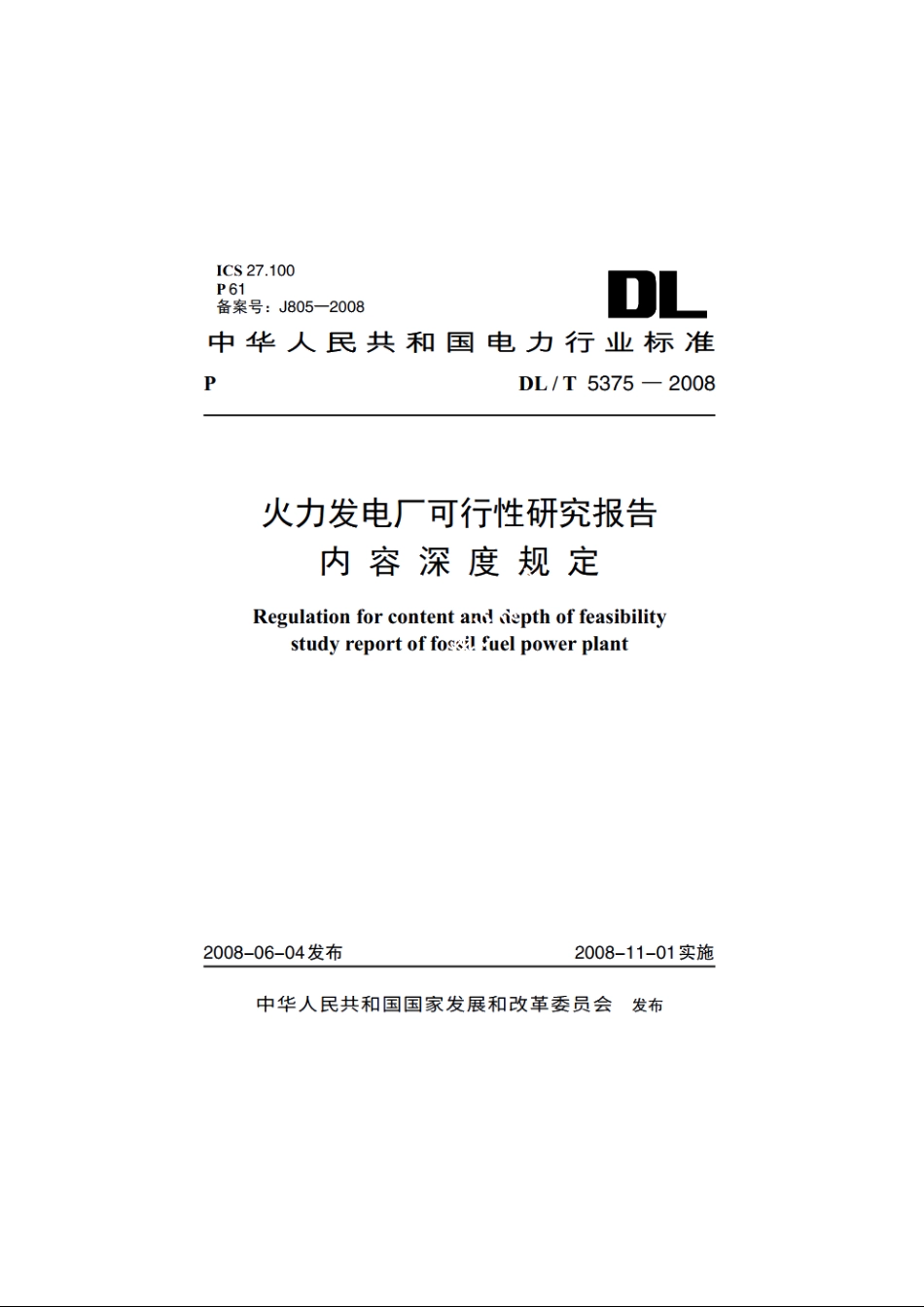 火力发电厂可行性研究报告内容深度规定 DLT 5375-2008.pdf_第1页