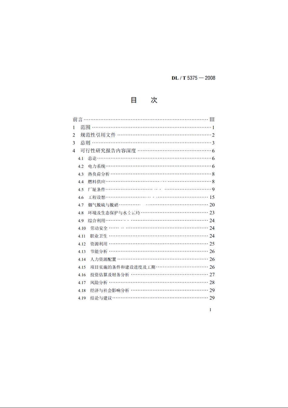 火力发电厂可行性研究报告内容深度规定 DLT 5375-2008.pdf_第2页