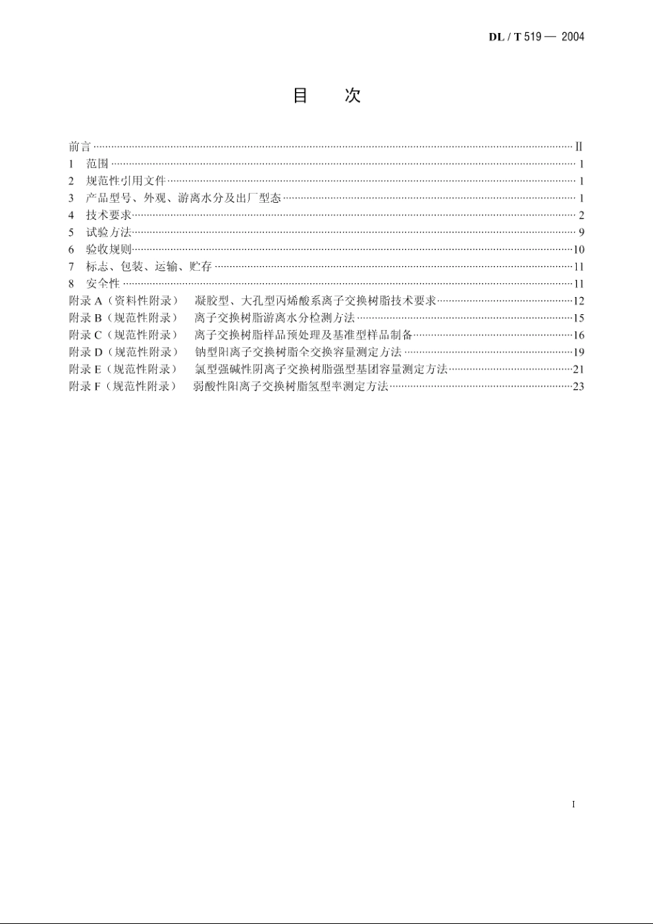 火力发电厂水处理用离子交换树脂验收标准 DLT 519-2004.pdf_第2页