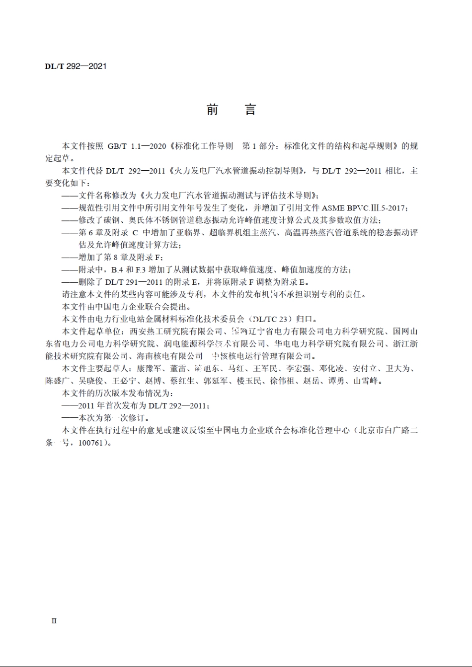 火力发电厂汽水管道振动测试与评估技术导则 DLT 292-2021.pdf_第3页