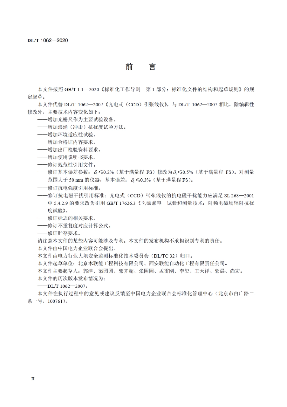 光电式CCD引张线仪 DLT 1062-2020.pdf_第3页