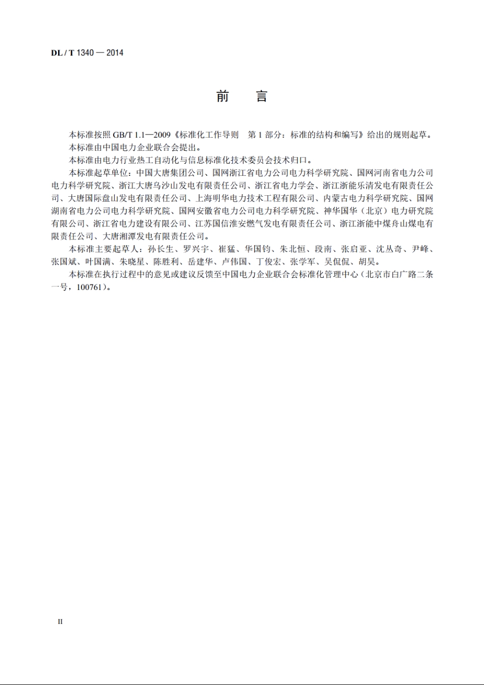 火力发电厂分散控制系统故障应急处理导则 DLT 1340-2014.pdf_第3页