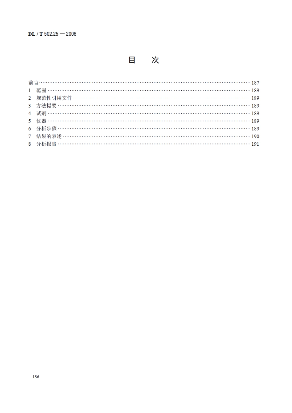 火力发电厂水汽分析方法 第25部分：全铁的测定（磺基水杨酸分光光度法） DLT 502.25-2006.pdf_第2页