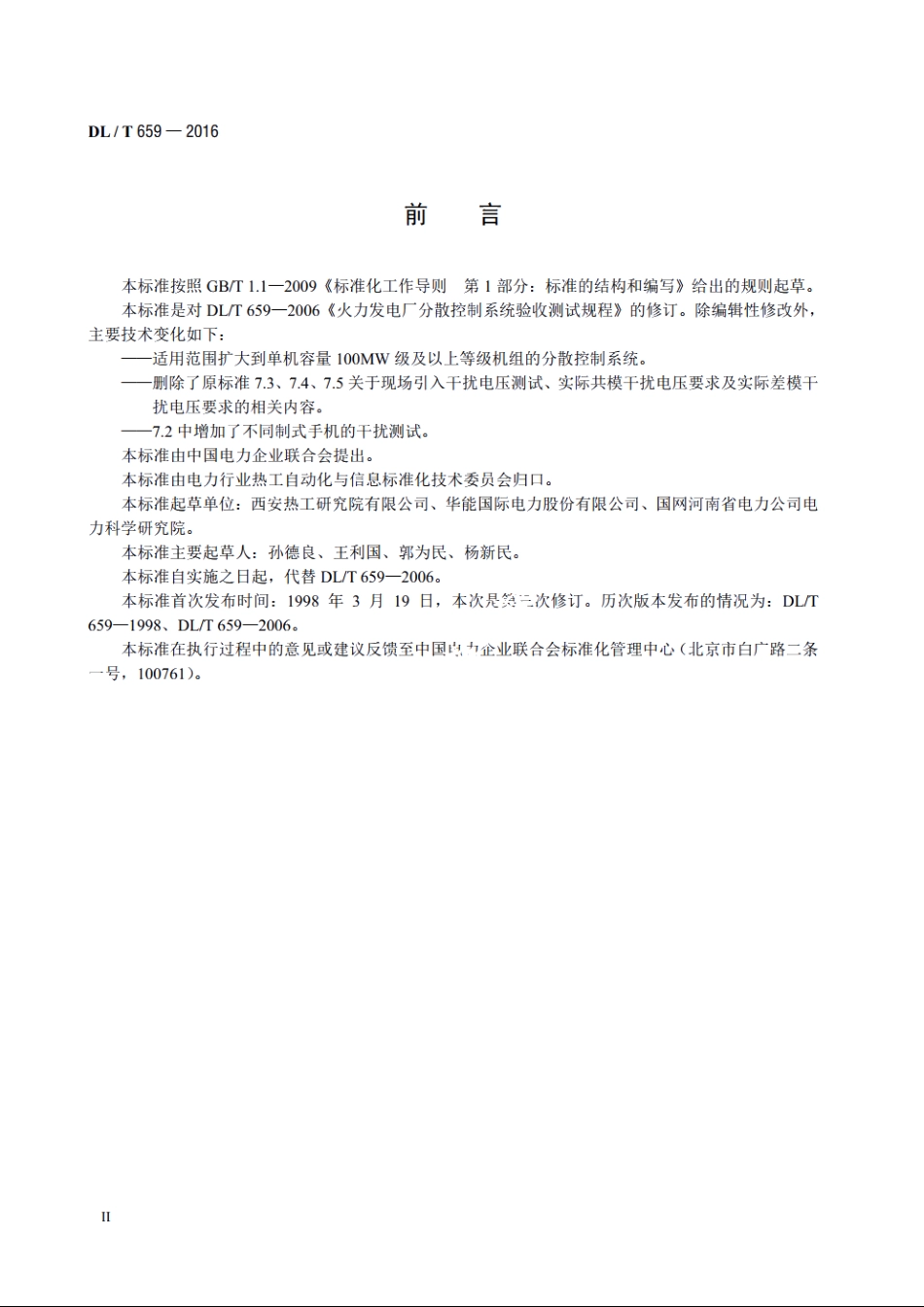 火力发电厂分散控制系统验收测试规程 DLT 659-2016.pdf_第3页