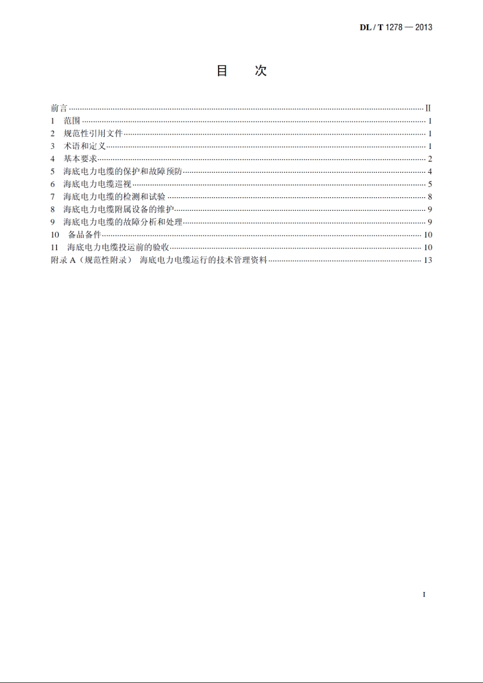 海底电力电缆运行规程 DLT 1278-2013.pdf_第2页