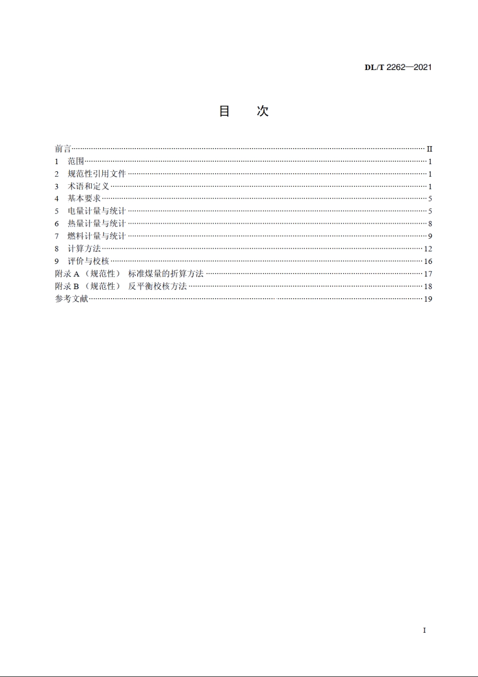 火力发电厂正平衡计算煤耗技术规范 DLT 2262-2021.pdf_第2页