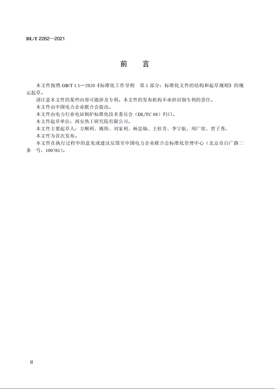 火力发电厂正平衡计算煤耗技术规范 DLT 2262-2021.pdf_第3页
