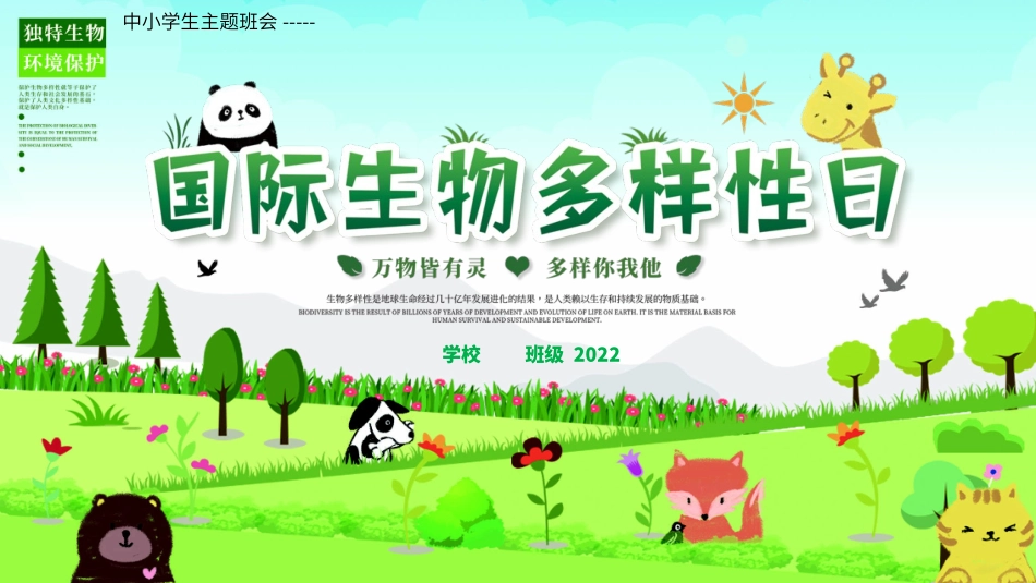 中小学生主题班会-----国际生物多样日介绍PPT课件.pptx_第1页