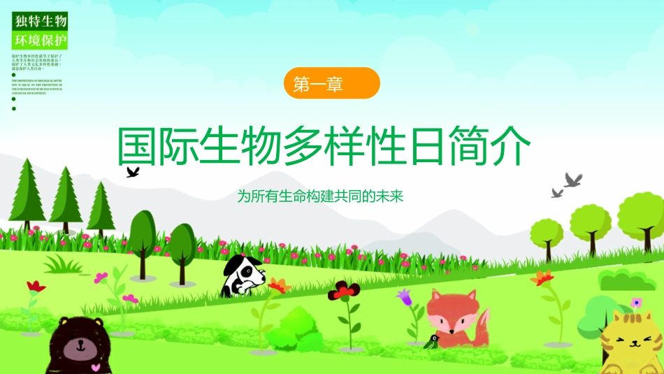 中小学生主题班会-----国际生物多样日介绍PPT课件.pptx_第3页
