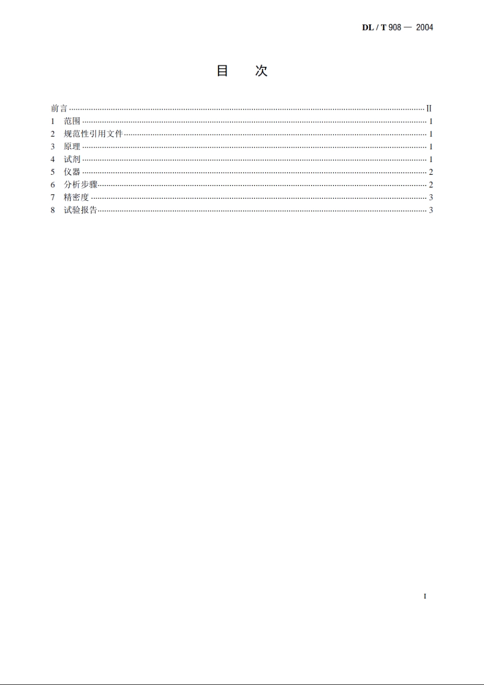 火力发电厂水汽试验方法钠的测定　二阶微分火焰光谱法 DLT 908-2004.pdf_第2页