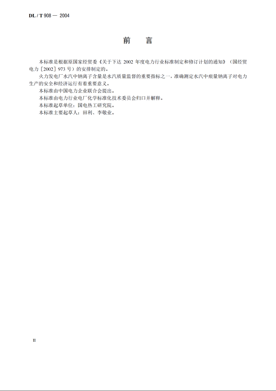 火力发电厂水汽试验方法钠的测定　二阶微分火焰光谱法 DLT 908-2004.pdf_第3页