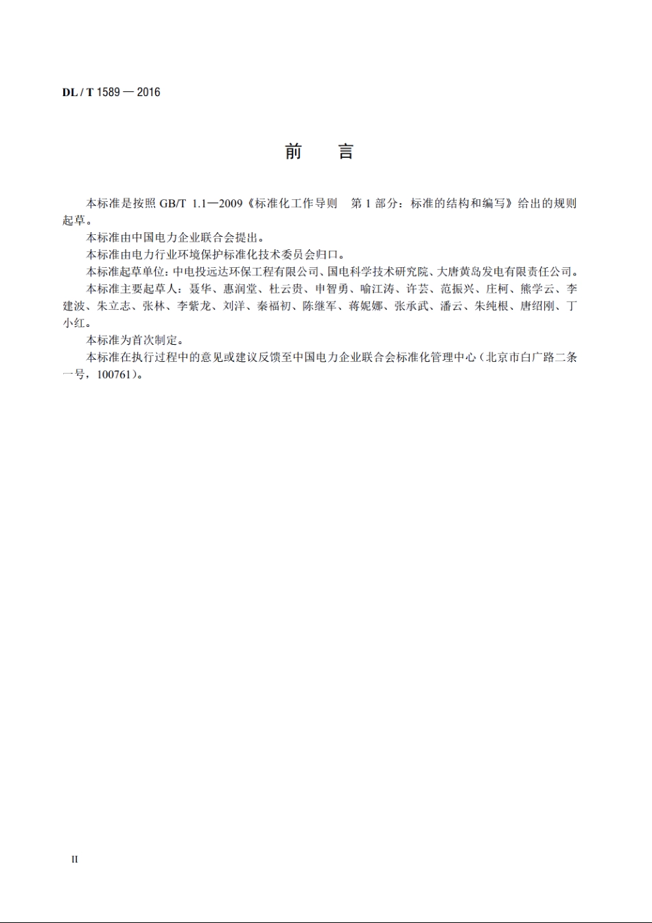 湿式电除尘技术规范 DLT 1589-2016.pdf_第3页