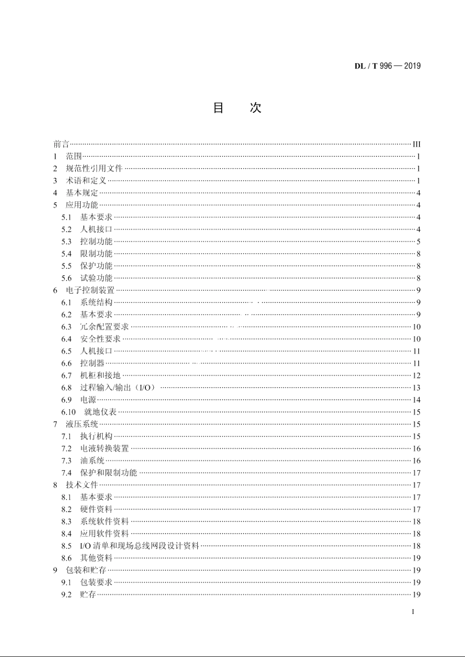 火力发电厂汽轮机控制系统技术条件 DLT 996-2019.pdf_第2页