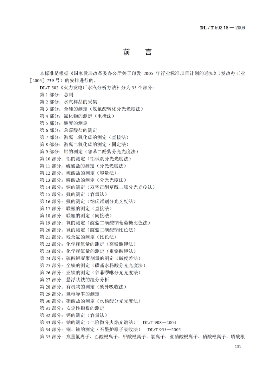 火力发电厂水汽分析方法 第18部分：联氨的测定（间接法） DLT 502.18-2006.pdf_第3页