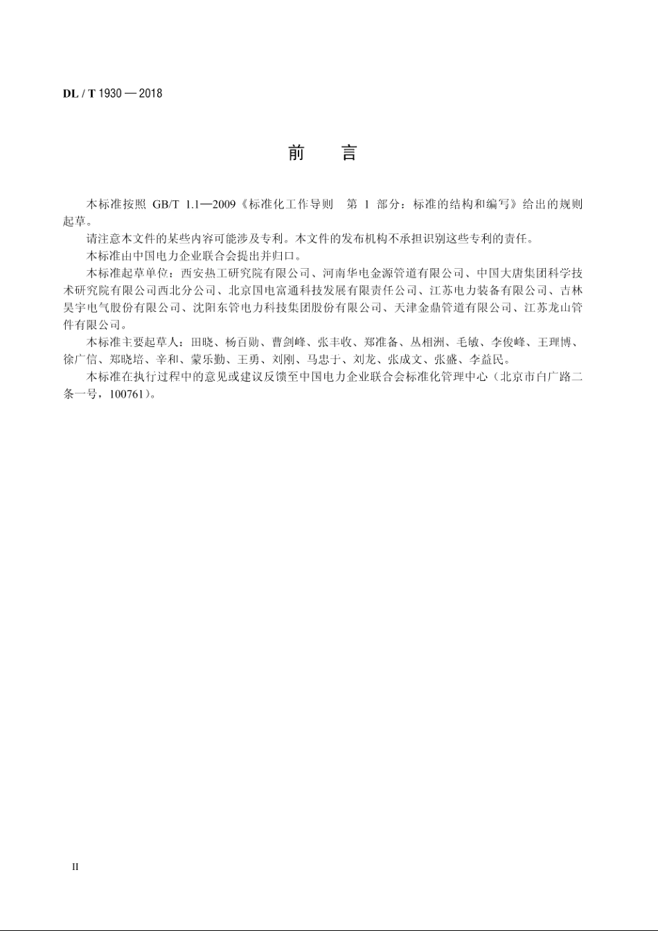 火力发电厂汽水压力管道制造质量监理技术规程 DLT 1930-2018.pdf_第3页