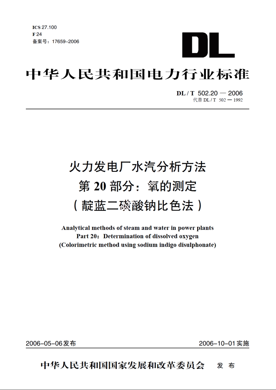 火力发电厂水汽分析方法 第20部分：氧的测定（靛蓝二磺酸钠比色法） DLT 502.20-2006.pdf_第1页