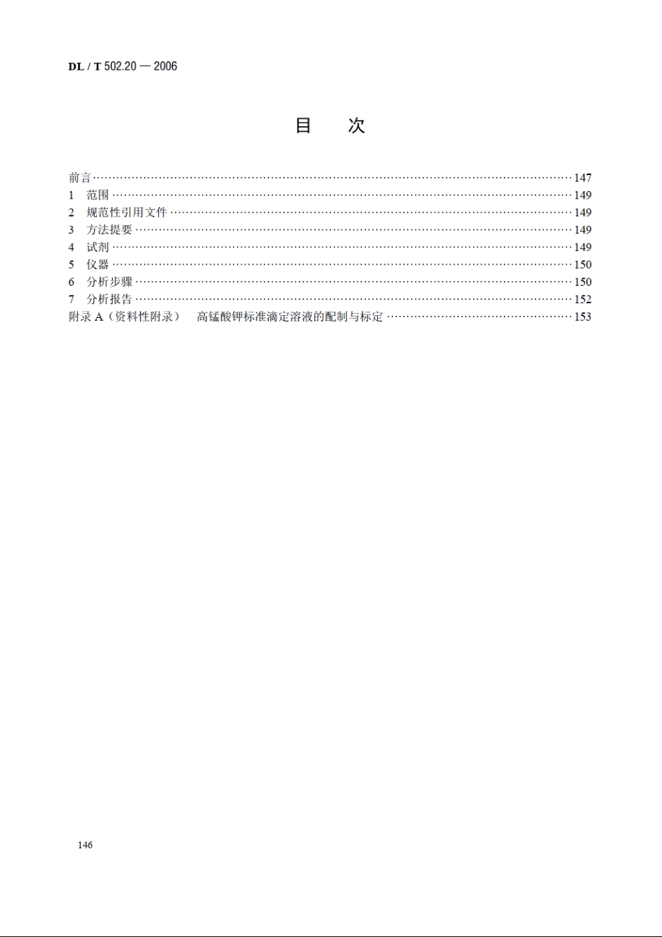 火力发电厂水汽分析方法 第20部分：氧的测定（靛蓝二磺酸钠比色法） DLT 502.20-2006.pdf_第2页