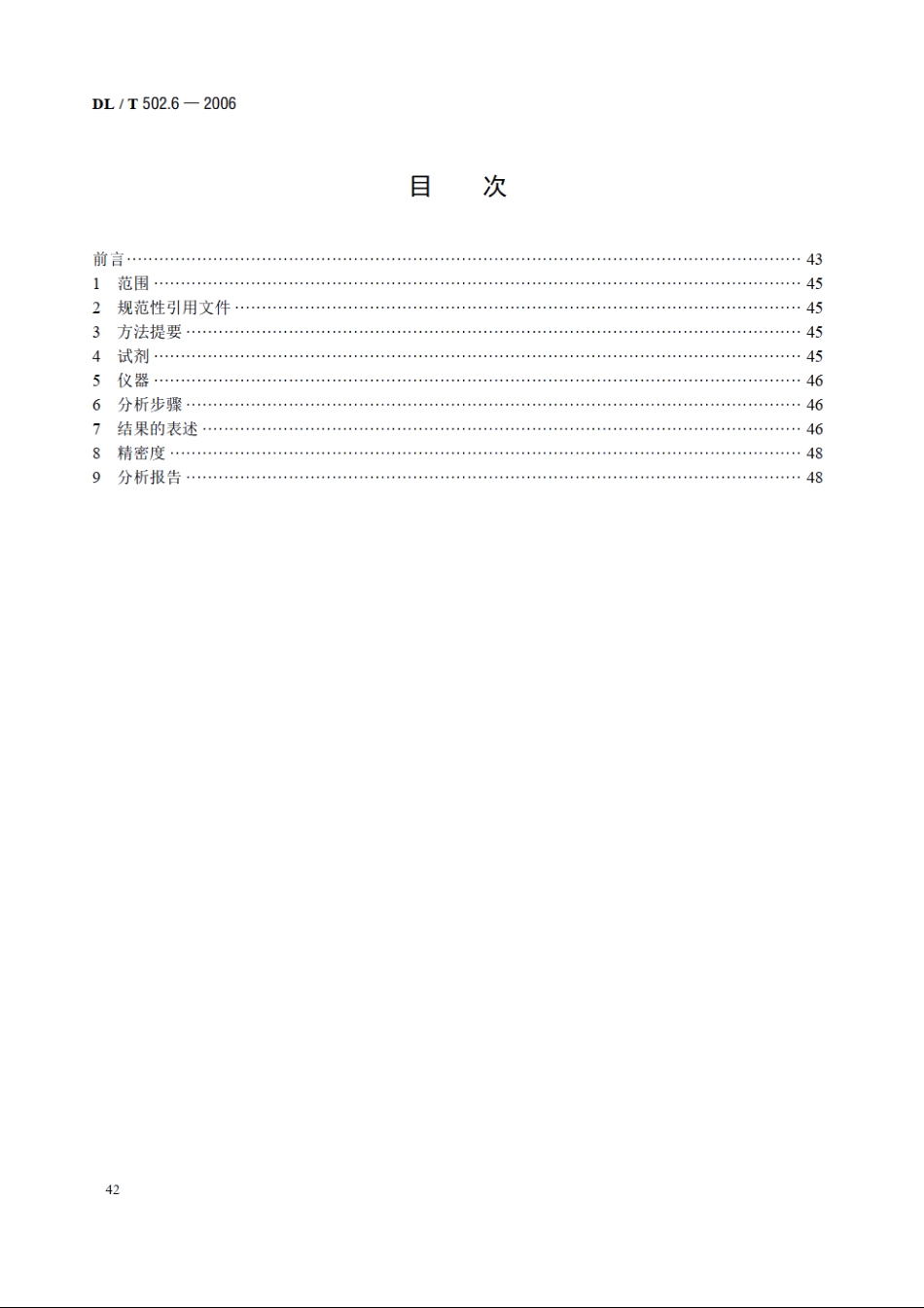 火力发电厂水汽分析方法 第6部分：总碳酸盐的测定 DLT 502.6-2006.pdf_第2页