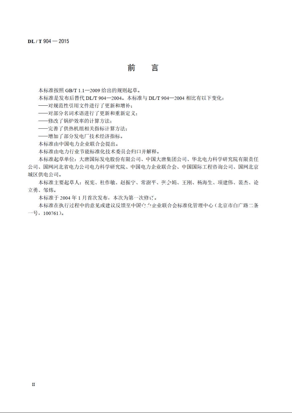 火力发电厂技术经济指标计算方法 DLT 904-2015.pdf_第3页