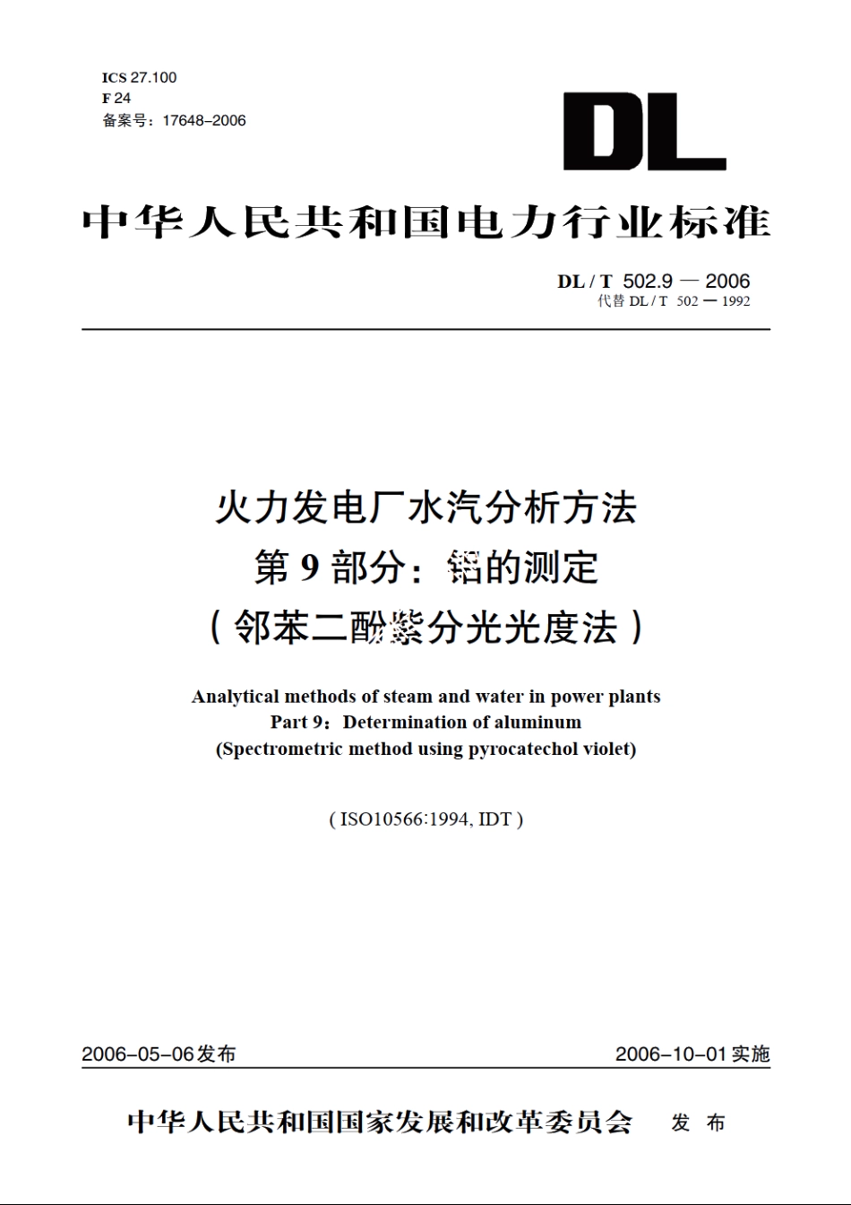 火力发电厂水汽分析方法 第9部分：铝的测定（邻苯二酚紫分光光度法） DLT 502.9-2006.pdf_第1页