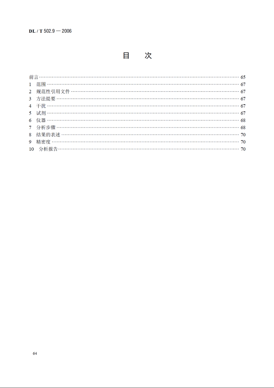 火力发电厂水汽分析方法 第9部分：铝的测定（邻苯二酚紫分光光度法） DLT 502.9-2006.pdf_第2页