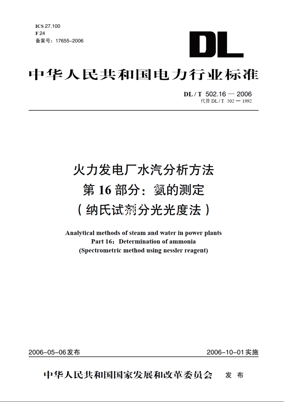 火力发电厂水汽分析方法 第16部分：氨的测定（纳氏试剂分光光度法） DLT 502.16-2006.pdf_第1页