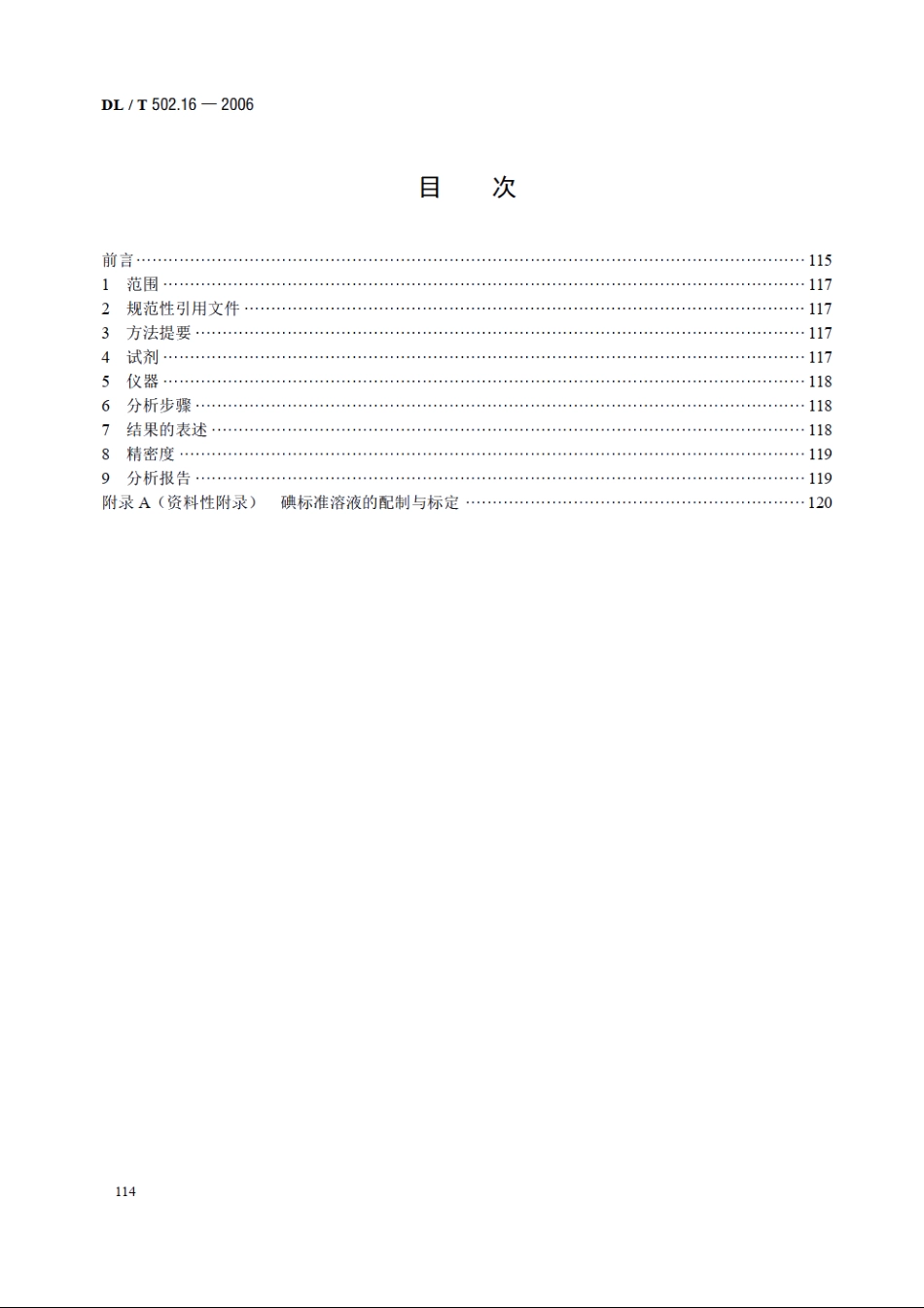 火力发电厂水汽分析方法 第16部分：氨的测定（纳氏试剂分光光度法） DLT 502.16-2006.pdf_第2页