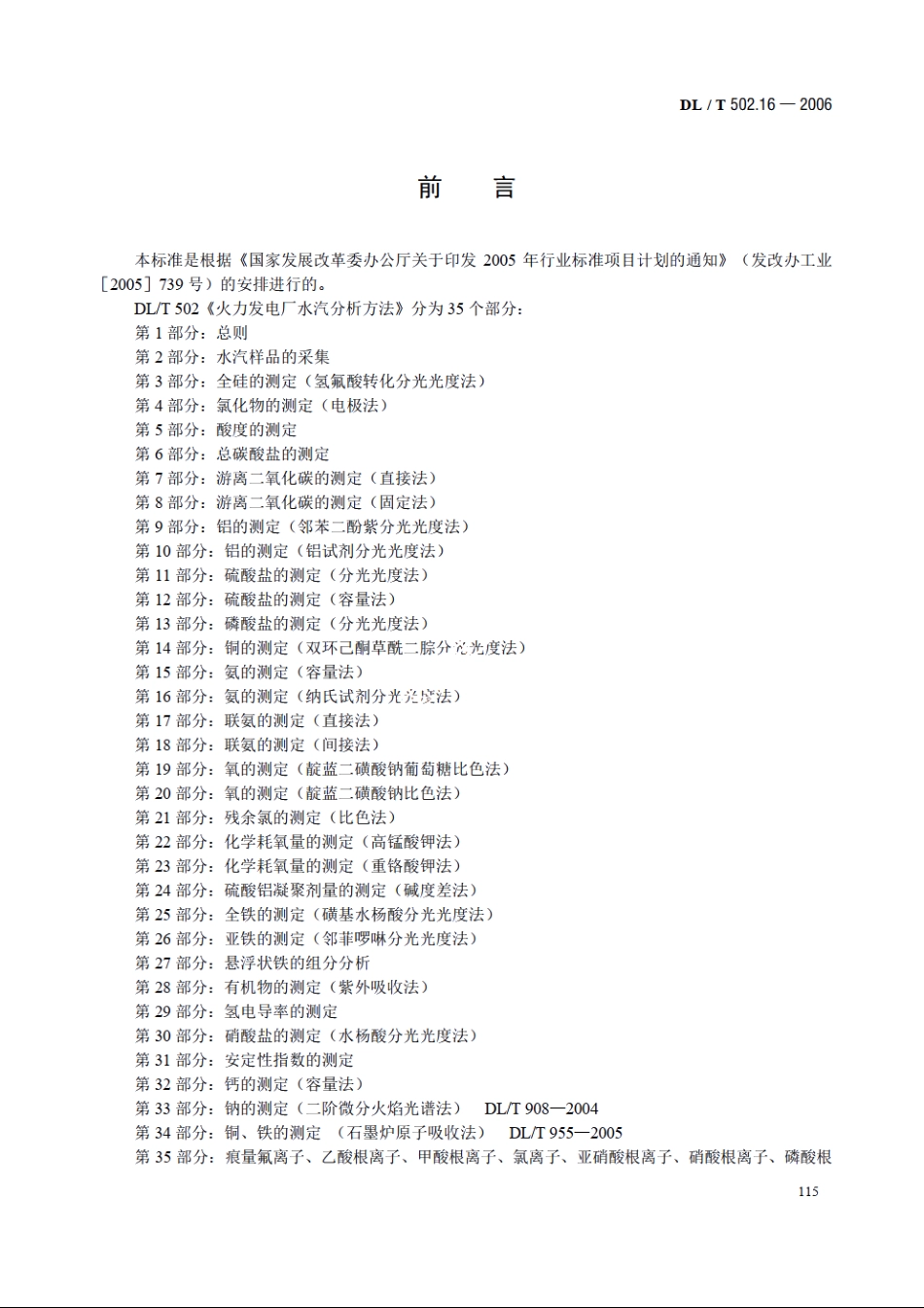 火力发电厂水汽分析方法 第16部分：氨的测定（纳氏试剂分光光度法） DLT 502.16-2006.pdf_第3页