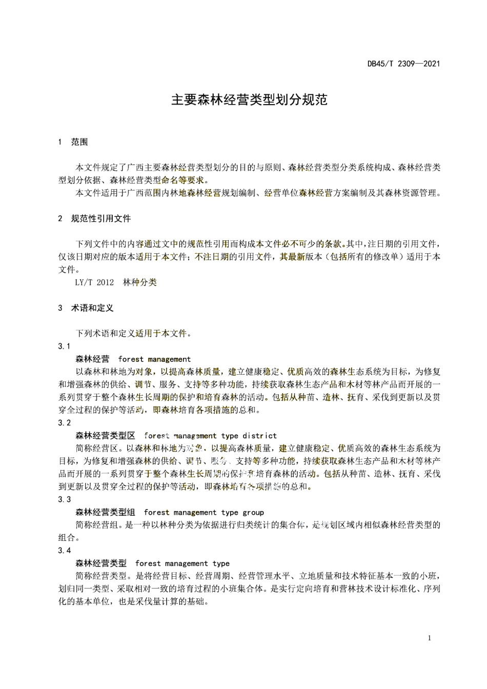 DB45T 2309-2021 主要森林经营类型划分规范.pdf_第3页