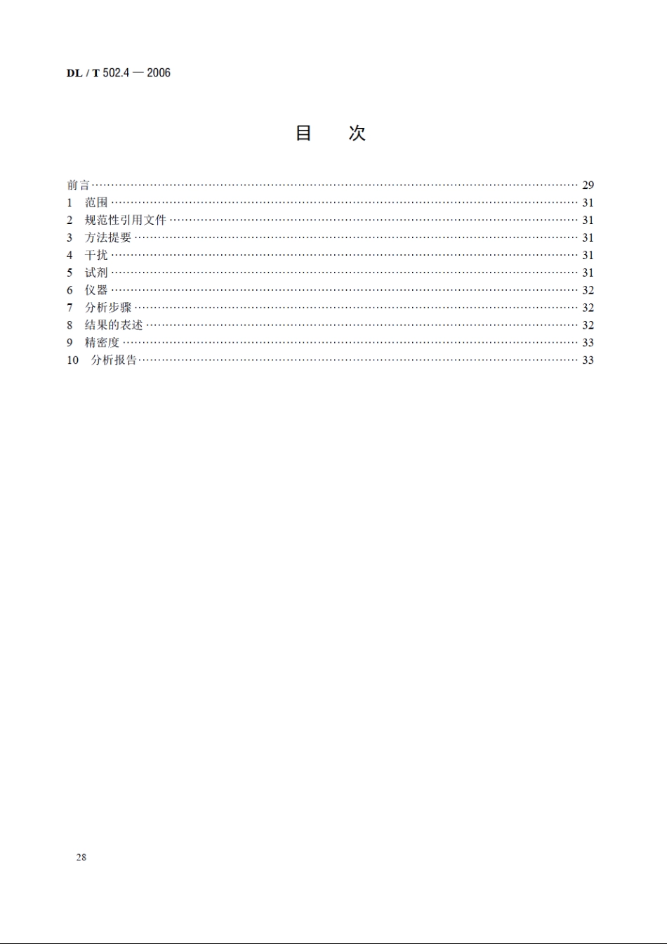 火力发电厂水汽分析方法 第4部分：氯化物的测定（电极法） DLT 502.4-2006.pdf_第2页
