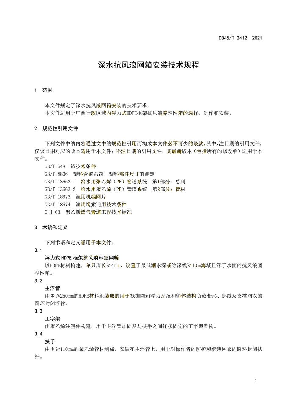 DB45T 2412-2021 深水抗风浪网箱安装技术规程.pdf_第3页