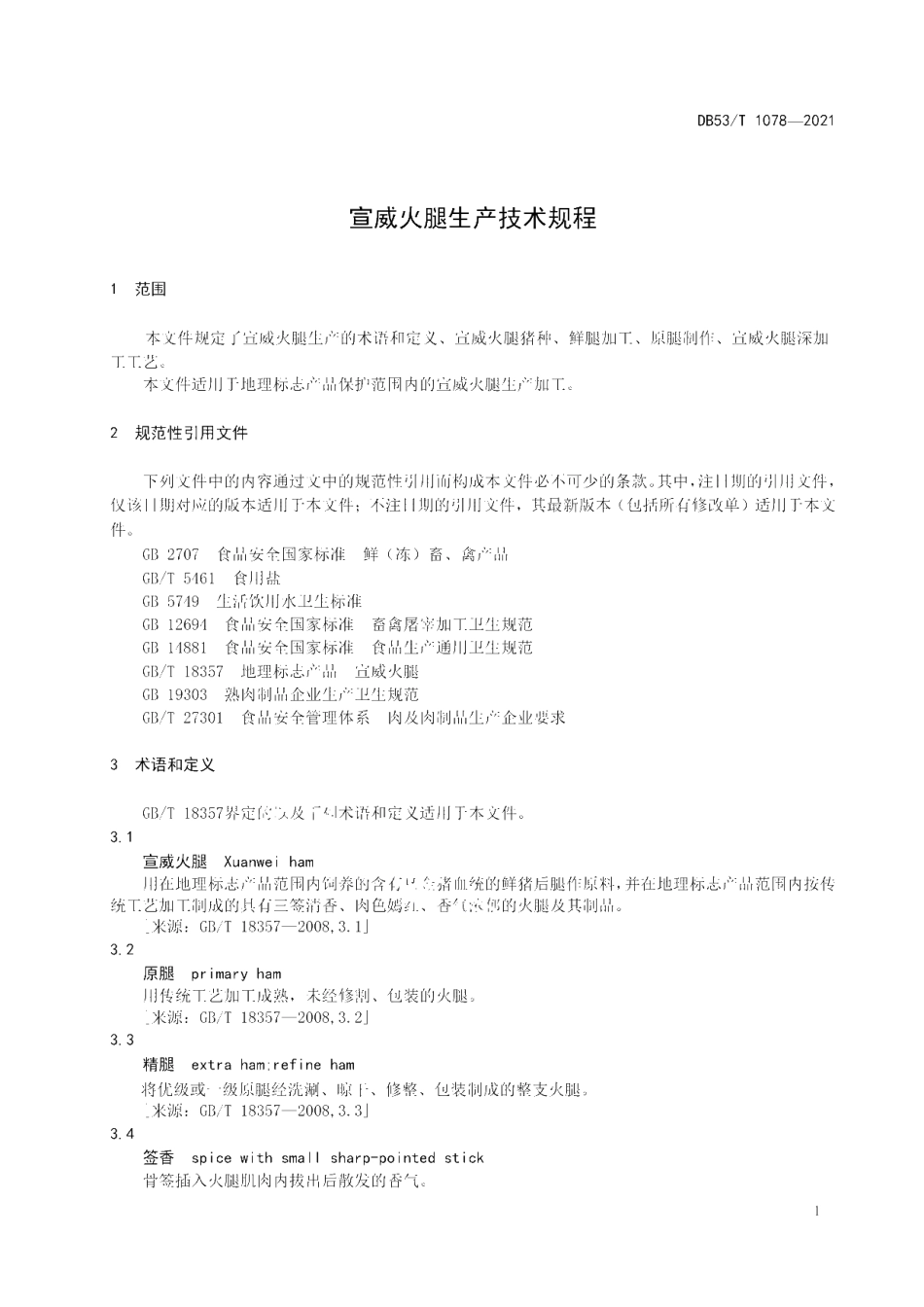 DB53T 1078—2021 宣威火腿生产技术规程.pdf_第3页