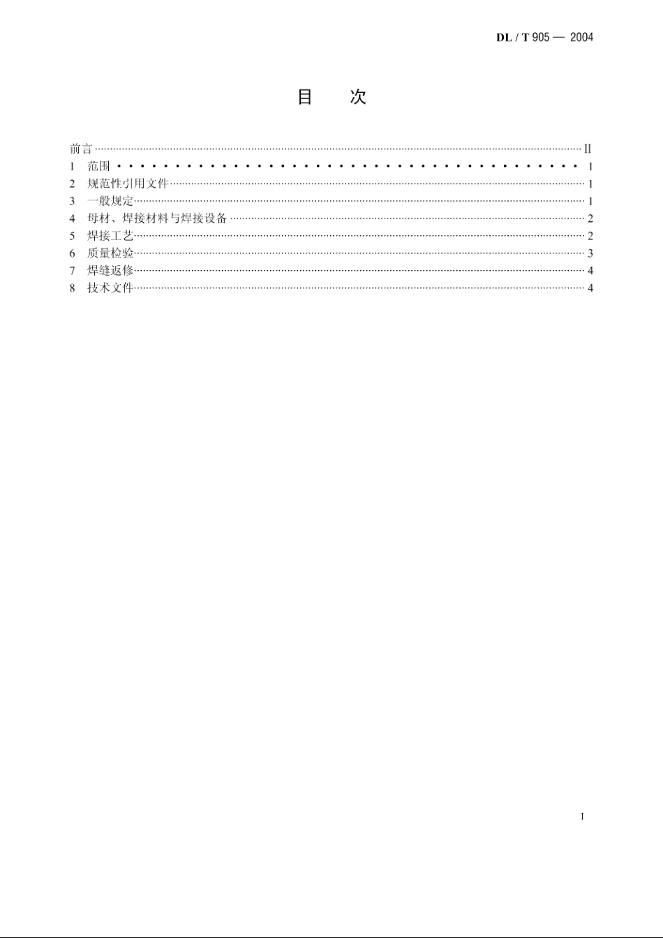 汽轮机叶片焊接修复技术导则 DLT 905-2004.pdf_第2页
