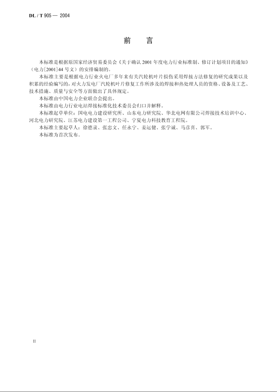 汽轮机叶片焊接修复技术导则 DLT 905-2004.pdf_第3页