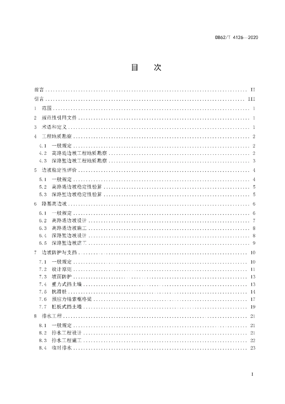 DB62T 4126-2020 高速公路高边坡设计与施工技术指南.pdf_第2页