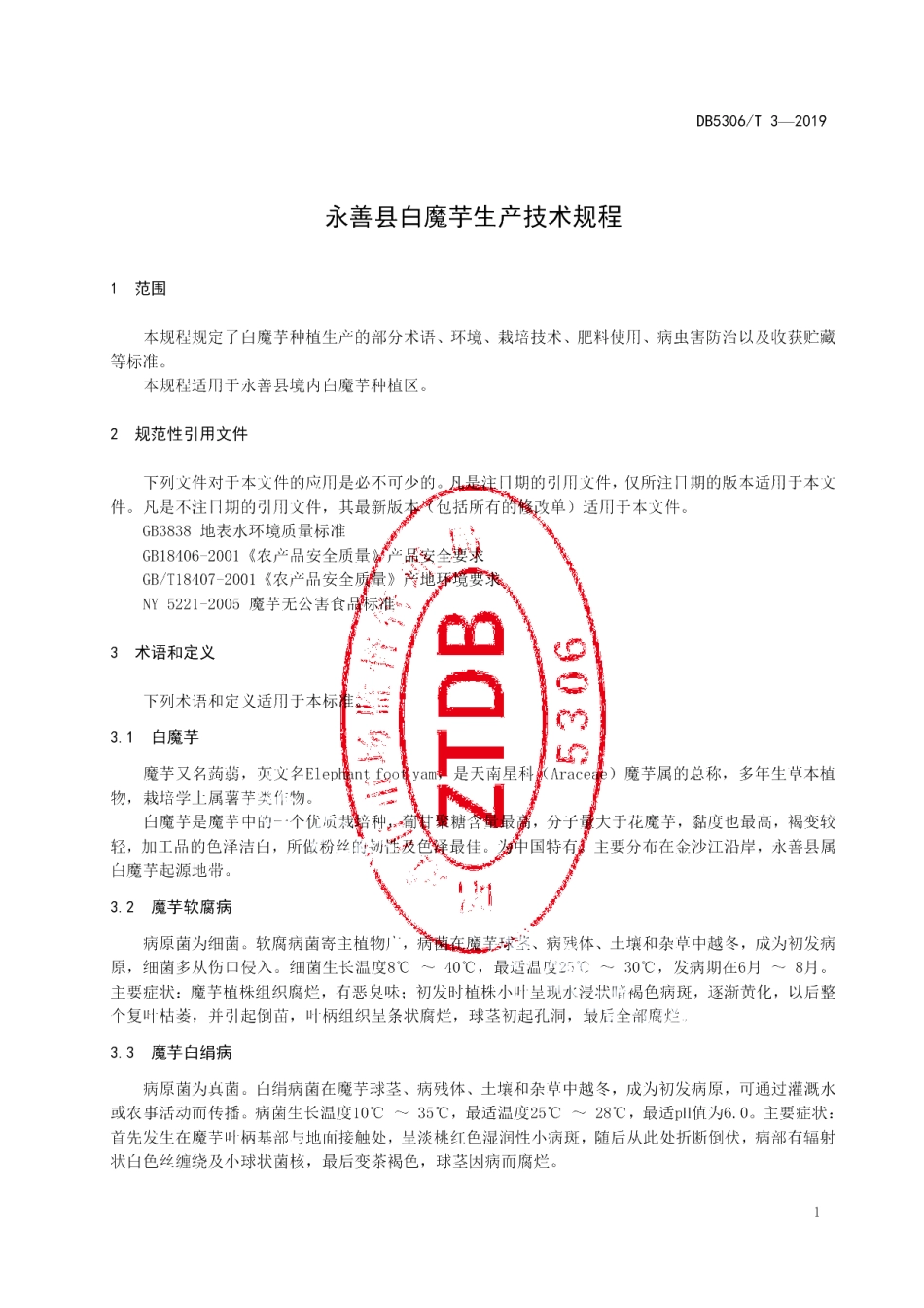 DB5306T 3—2019 永善县白魔芋生产技术规程.pdf_第3页