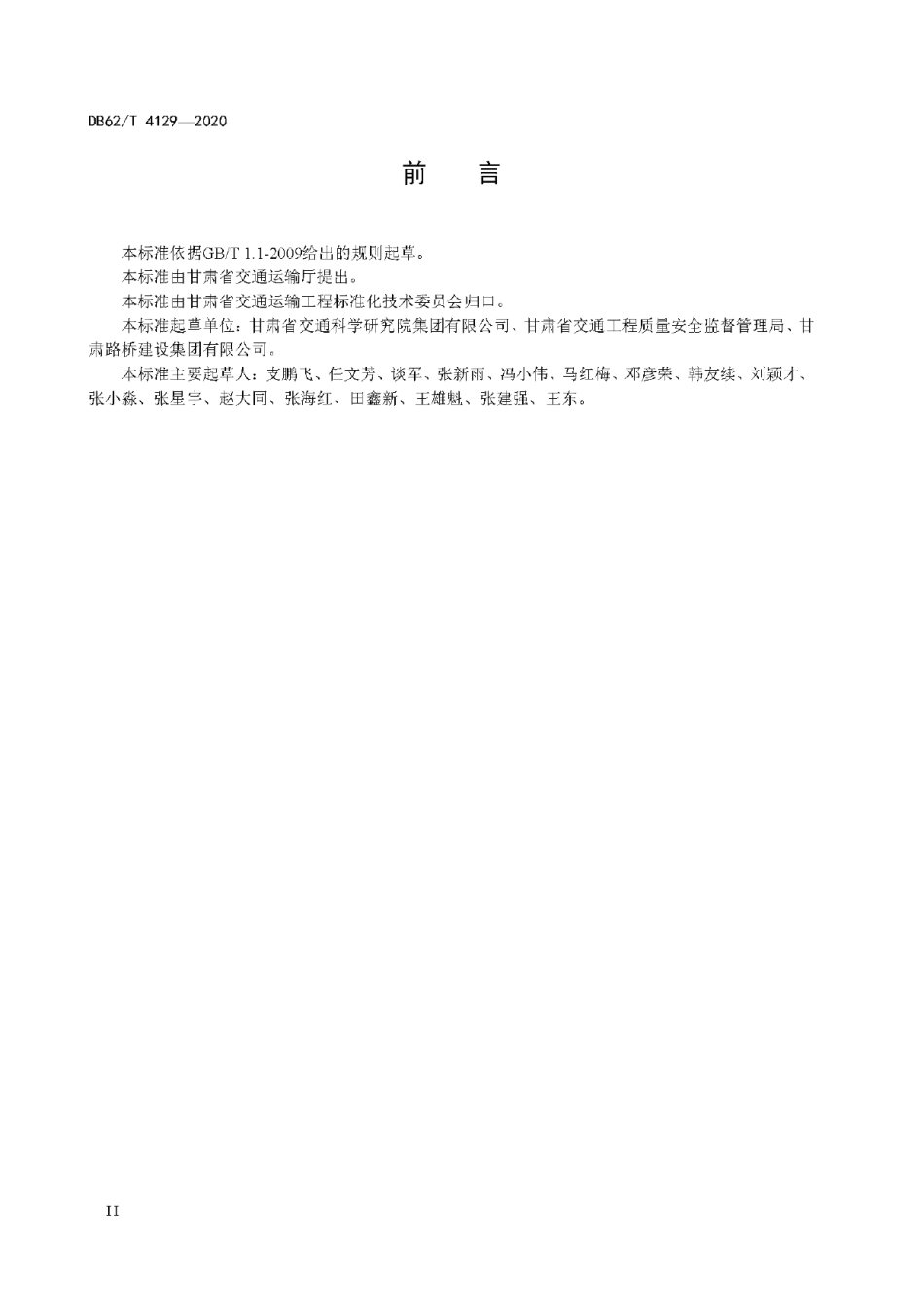 DB62T 4129-2020 橡胶沥青及混合料设计施工技术规程.pdf_第3页