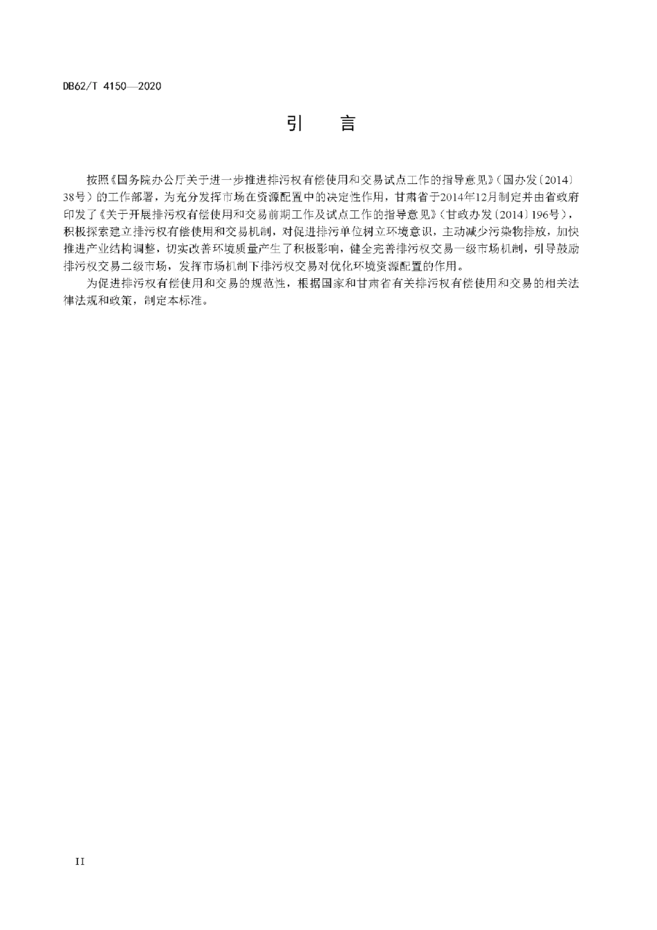 DB62T 4150-2020 排污权有偿使用和交易规程.pdf_第3页