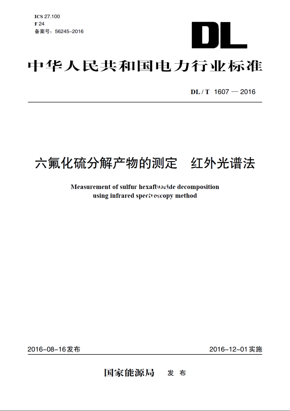 六氟化硫分解产物的测定　红外光谱法 DLT 1607-2016.pdf_第1页