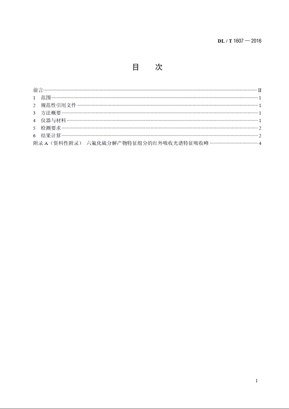 六氟化硫分解产物的测定　红外光谱法 DLT 1607-2016.pdf_第2页