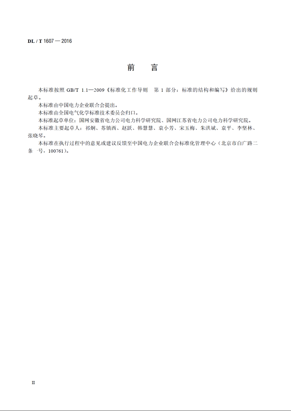 六氟化硫分解产物的测定　红外光谱法 DLT 1607-2016.pdf_第3页