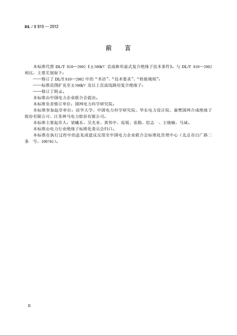 ±500kV及以上电压等级直流棒形悬式复合绝缘子技术条件 DLT 810-2012.pdf_第3页