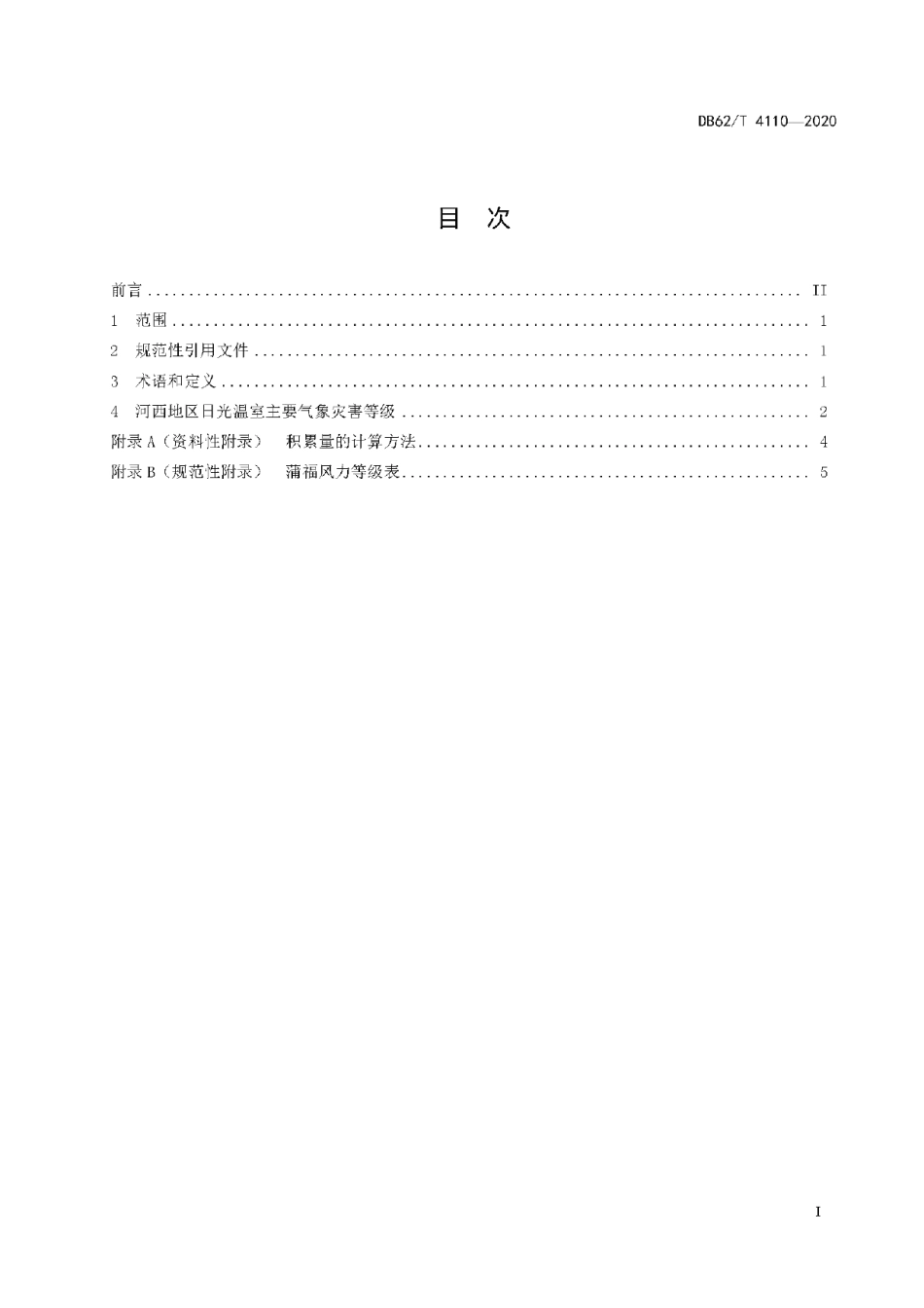 DB62T 4110-2020 河西地区日光温室主要气象灾害等级.pdf_第2页