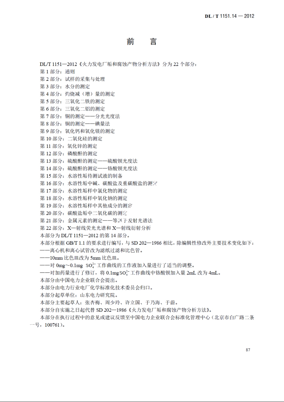 火力发电厂垢和腐蚀产物分析方法 第14部分：硫酸酐的测定——铬酸钡光度法 DLT 1151.14-2012.pdf_第3页